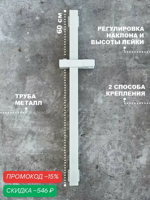 Металлическая штанга для душа в ванную 60 см на стену, белый, с держателем для лейки — скидка по промокоду Яндекс Маркет