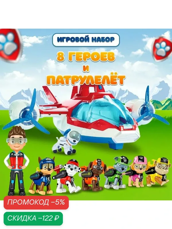 Игровой набор щенячий патруль самолет и 8 щенков героев — скидка по промокоду Яндекс Маркет