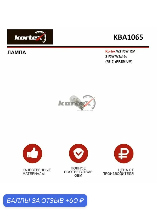 Лампа автомобильная Kortex 1 шт (PREMIUM) - W21 / 5W 12V 21 / 5W W3x16q (7515) — KORTEX, 60 баллов за отзыв Яндекс Маркет