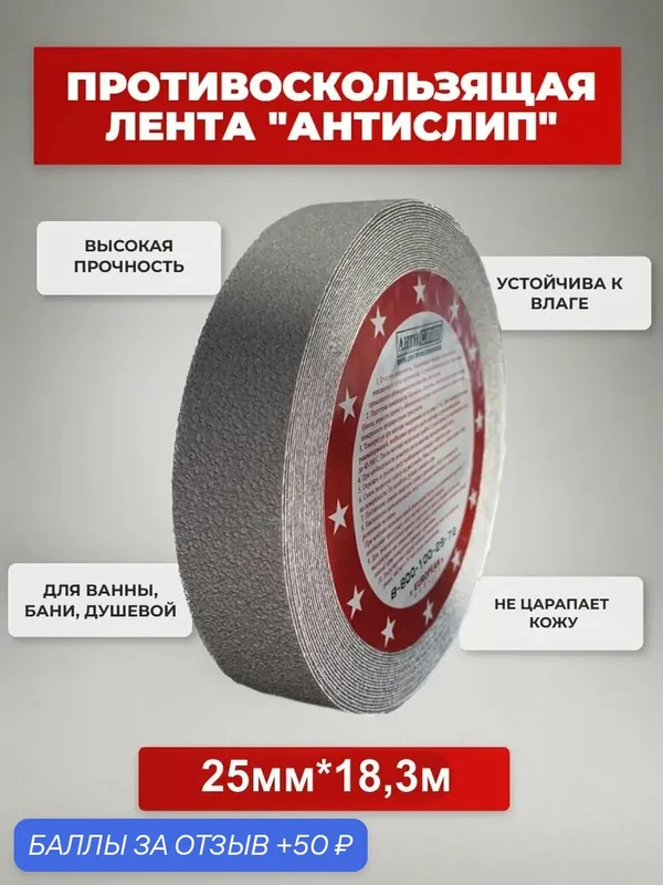 Противоскользящая виниловая лента серого цвета, в частный дом, душевую, баню, сауну, 25мм х 18.3м. — IVALGA, 50 баллов за отзыв Яндекс Маркет