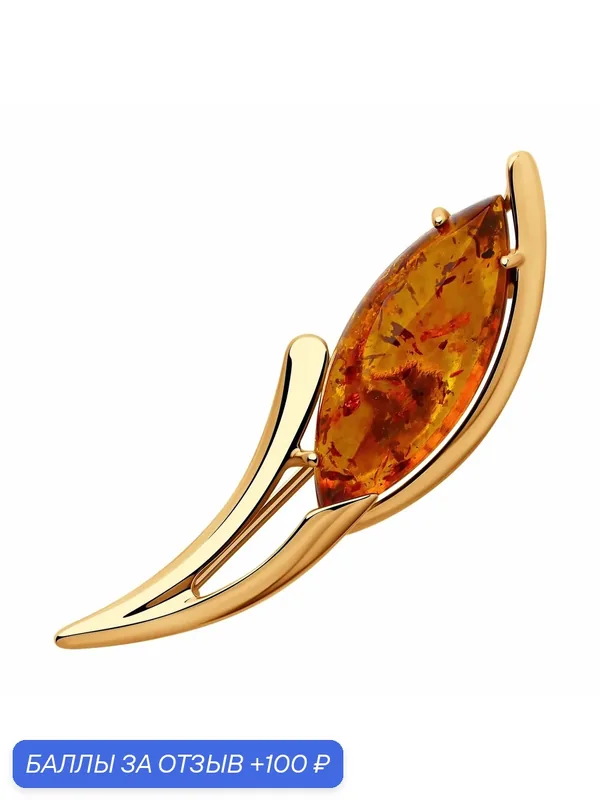 Брошь, серебро, 925 проба, золочение, янтарь — Diamant online, 100 баллов за отзыв Яндекс Маркет