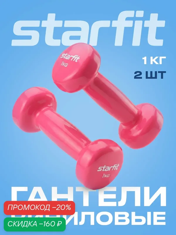 Гантели для фитнеса виниловые набор гантелей STARFIT DB-101 1 кг, розовый, 2 шт — Starfit, скидка по промокоду Яндекс Маркет