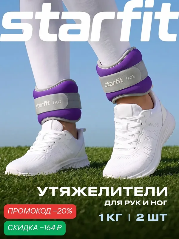 Утяжелители универсальные для рук и ног STARFIT WT-502 1 кг, лиловый набор 2 штуки — Starfit, скидка по промокоду Яндекс Маркет