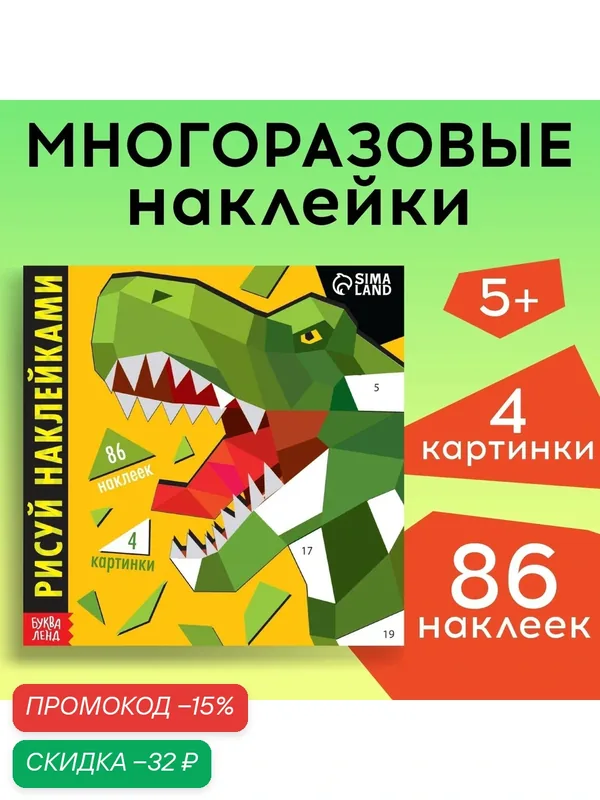 Книжка с многоразовыми наклейками «Рисуй наклейками. Динозавр», 12 стр, 86 наклеек — Буква-Ленд, скидка по промокоду Яндекс Маркет