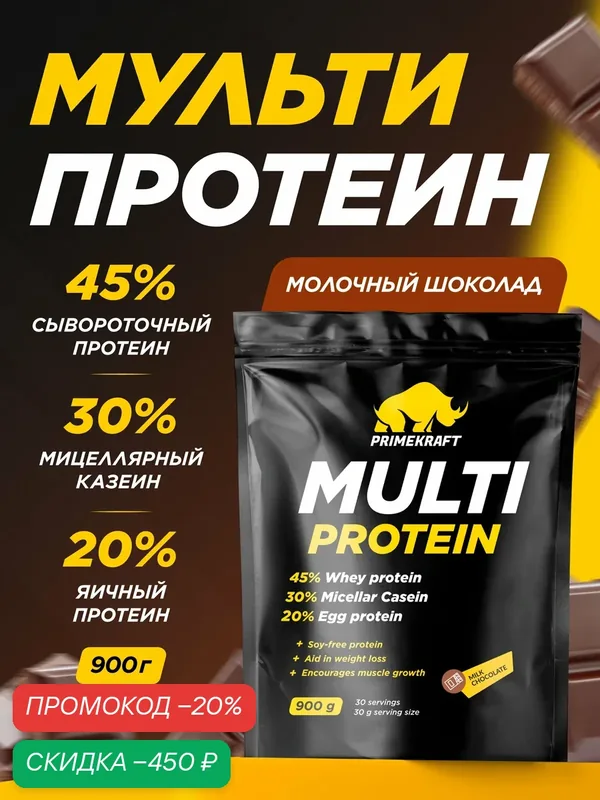Мульти протеин PRIMEKRAFT Молочный шоколад, 900 г / 30 порций — Prime Kraft, скидка по промокоду Яндекс Маркет
