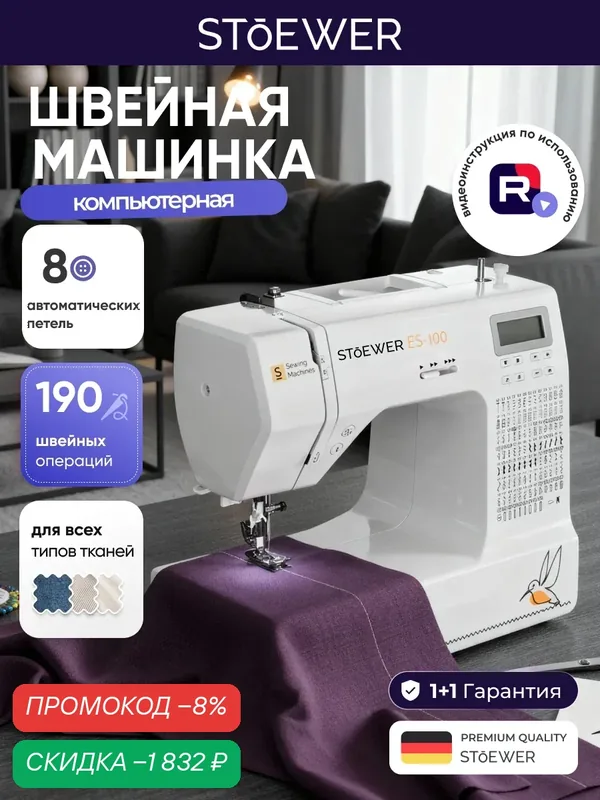 Швейная машина Stoewer Штоер ES-100 электронное управление, разнообразные швы — STOEWER, скидка по промокоду Яндекс Маркет