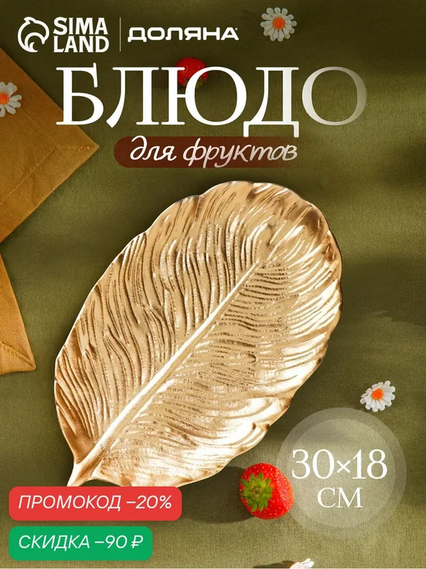 Блюдо для фруктов Доляна «Лист», размер 30×18×2 см, цвет золотой — SKYPHOS, скидка по промокоду Яндекс Маркет