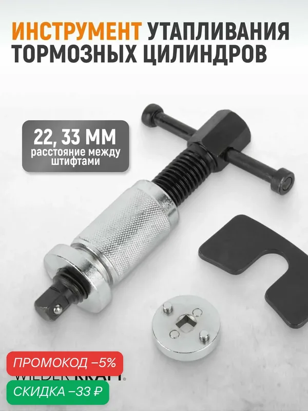 Инструмент WIEDERKRAFT WDK-214373, для утапливания тормозных цилиндров — WIEDERKRAFT, скидка по промокоду Яндекс Маркет