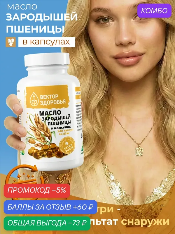 Масло зародышей пшеницы в капсулах, Алтайские Традиции, 240 капсул — Алтайские традиции, промокод и 60 баллов за отзыв Яндекс Маркет