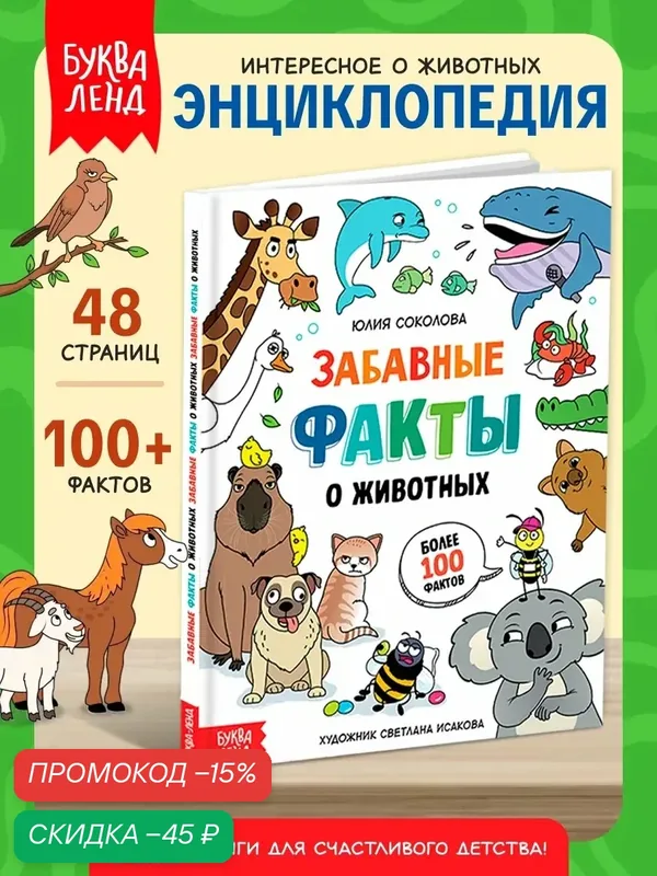 Энциклопедия для детей Буква-Ленд "Забавные факты о животных", 48 стр, в твёрдом переплёте — Буква-Ленд, скидка по промокоду Яндекс Маркет