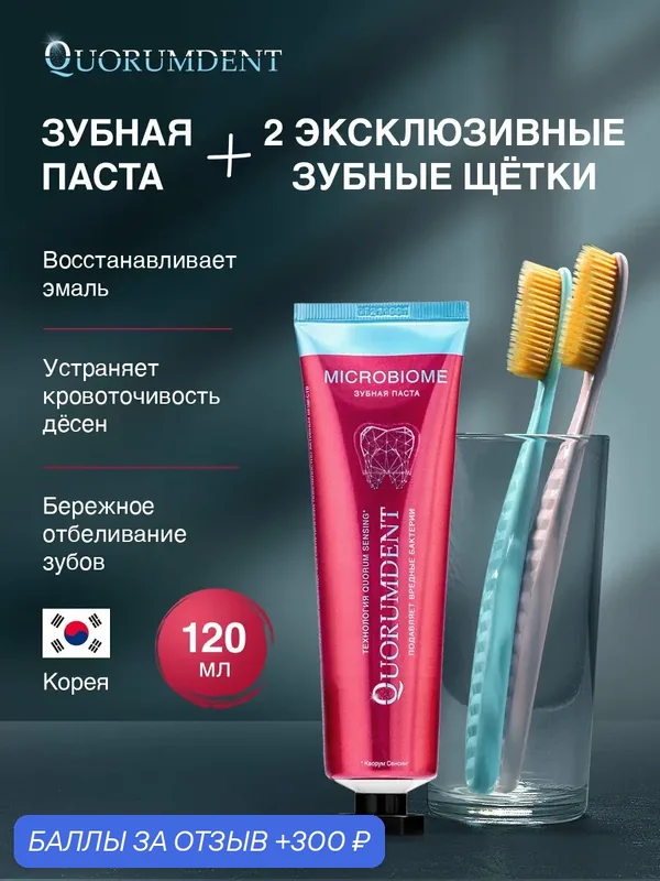 Набор "Для двоих" зубная паста отбеливающая Quorumdent + две зубные щётки ( розовая и голубая ) средней жёсткости Корея — QUORUMDENT, 300 баллов за отзыв Яндекс Маркет