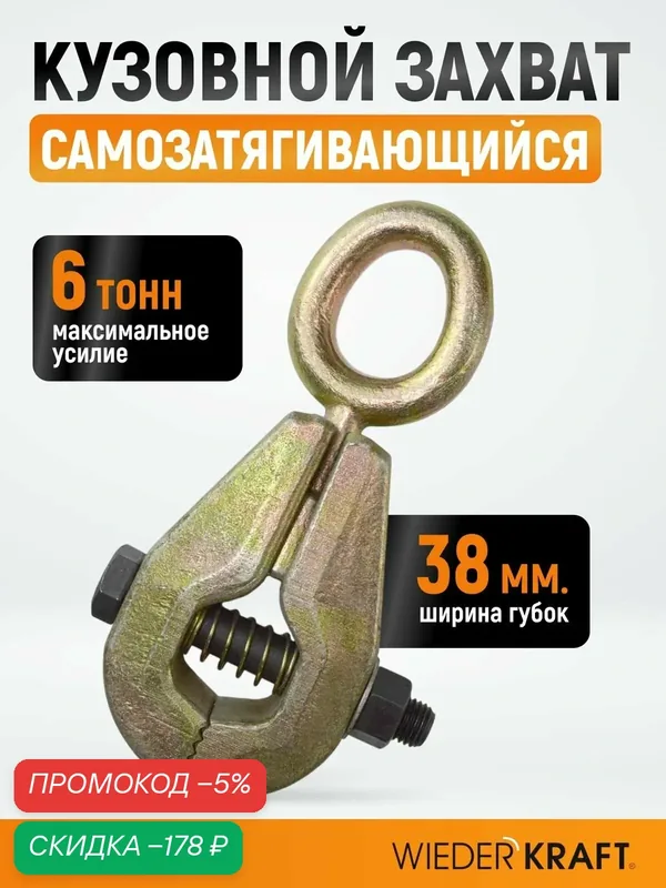 Захват кузовной самозатягивающийся усиленный, ширина губок 38 мм, усилие 6 тонн WDK-0203 — WIEDERKRAFT, скидка по промокоду Яндекс Маркет