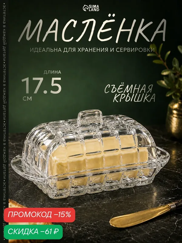 Масленка для сливочного масла Доляна «Венеция», стекло, цвет прозрчный — SKYPHOS, скидка по промокоду Яндекс Маркет