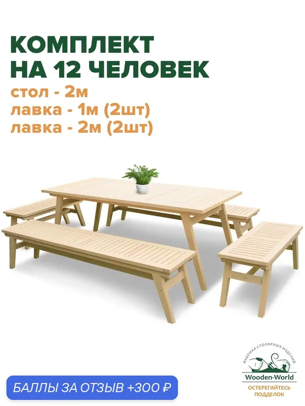 Комплект садовой мебели из массива дерева (стол 2м, 4 лавки) на 12 человек — Wooden-World, 300 баллов за отзыв Яндекс Маркет