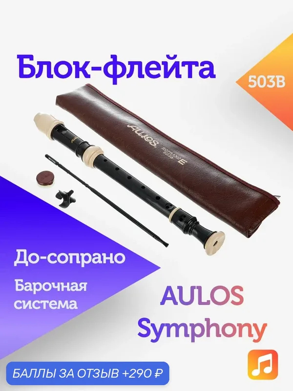 Блок-флейта Aulos Symphony 503B пластиковая, До-сопрано, барочная система — Aulos, 290 баллов за отзыв Яндекс Маркет