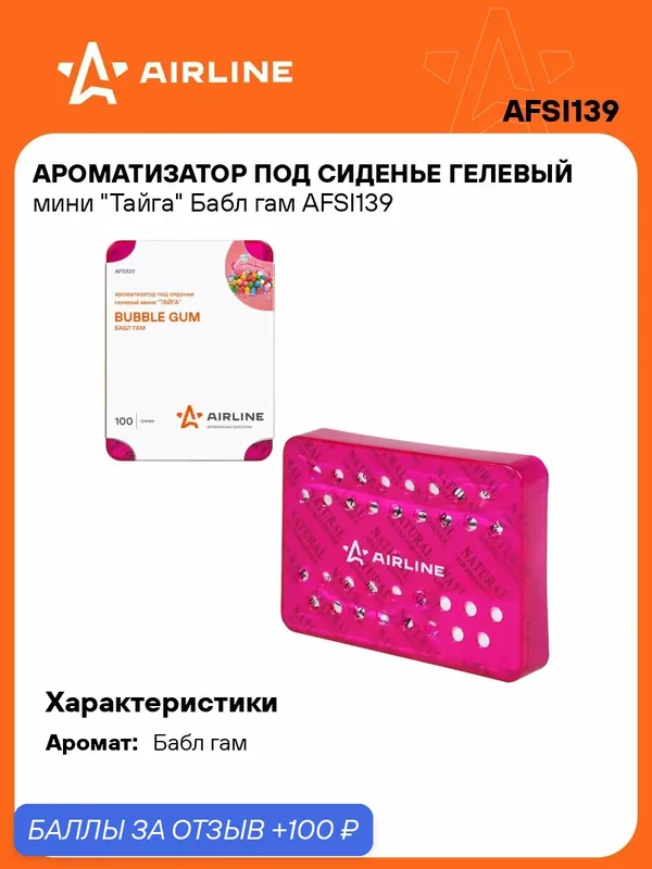 Ароматизатор для автомобиля под сиденье "Бабл гам" AIRLINE AFSI139 — AIRLINE, 100 баллов за отзыв Яндекс Маркет