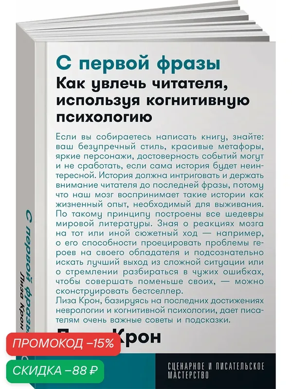 С первой фразы: Как увлечь читателя, используя когнитивную психологию — Альпина Паблишер, скидка по промокоду Яндекс Маркет