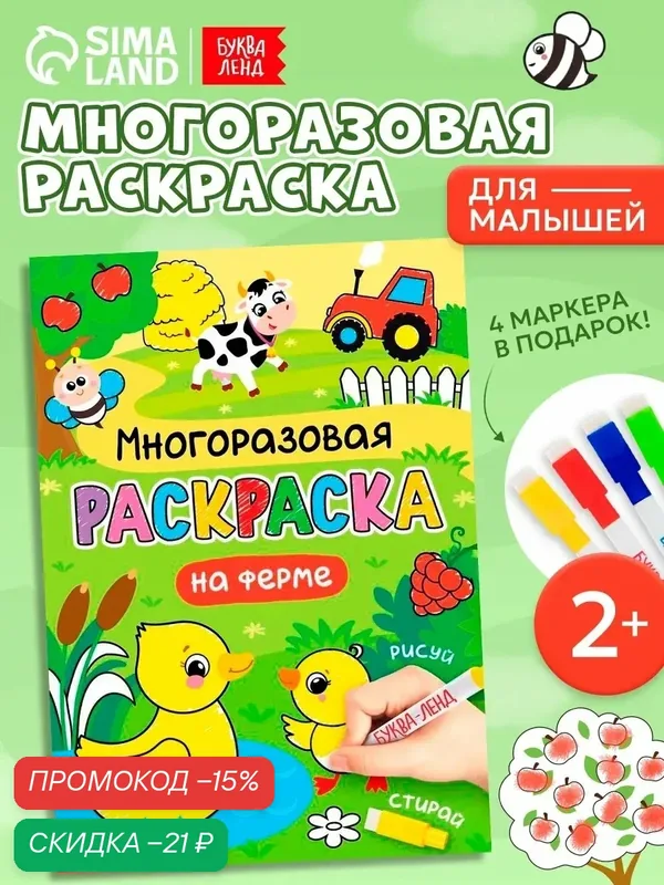 Раскраска многоразовая для детей буква-ленд "Рисуй-стирай. На ферме" 12 стр, развивашки для детей — Буква-Ленд, скидка по промокоду Яндекс Маркет
