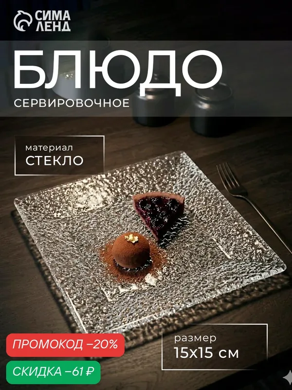 Блюдо сервировочное Доляна «Акцент», 15×15 см, стекло, цвет прозрачный — Доляна, скидка по промокоду Яндекс Маркет