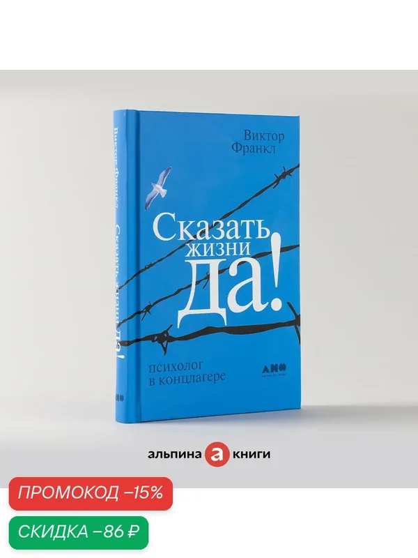 Книга "Сказать жизни "ДА!": психолог в концлагере" / Психология / Философия | Франкл Виктор — Альпина нон-фикшн, скидка по промокоду Яндекс Маркет