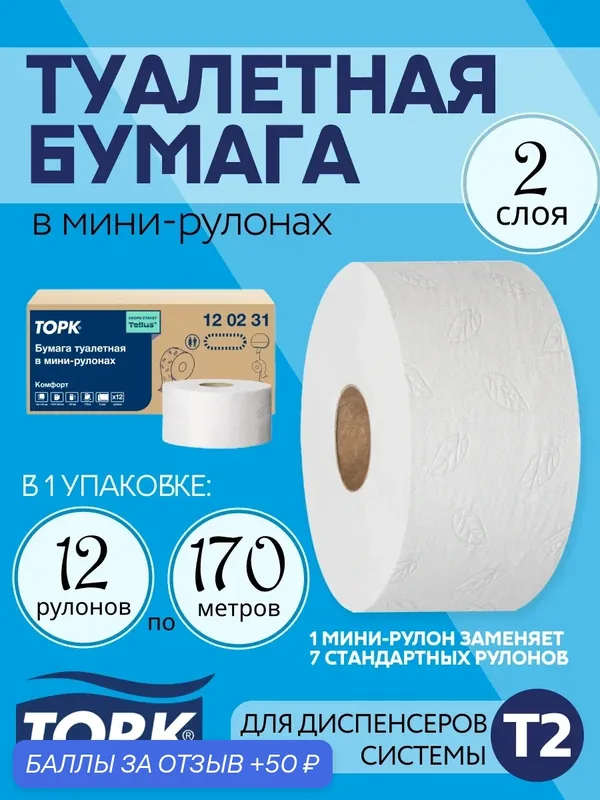 Торк Туалетная бумага в больших рулонах для диспенсера T2 120231 двухслойная, 12 рулонов по 170 метров — Tellus, 50 баллов за отзыв Яндекс Маркет