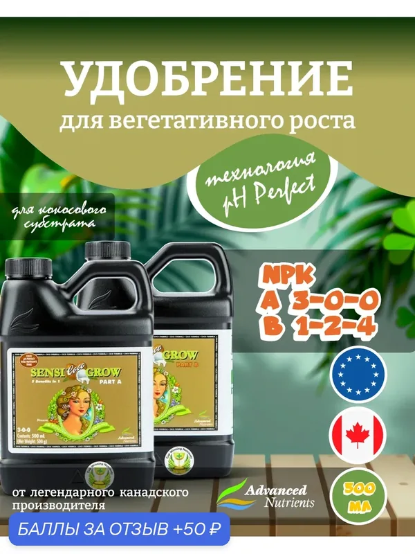 Удобрения для кокосового субстрата Advanced Nutrients Sensi Coco Grow A+B (pH perfect) 0.5 л — Advanced Nutrients, скидка по промокоду Яндекс Маркет