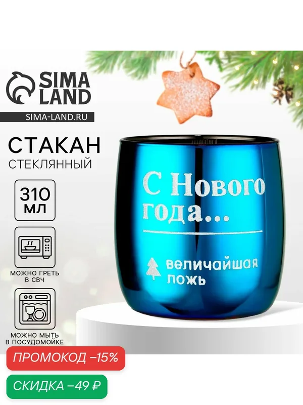 Стакан с гравировкой «Величайшая ложь», 310 мл, синий, на подарок — Дорого внимание, скидка по промокоду Яндекс Маркет