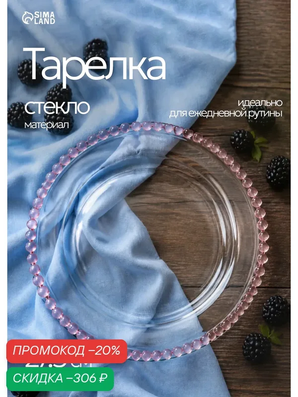 Тарелка SKYPHOS «Розе», стеклянная подстановочная, 27, 5×27, 5×2 см. — SKYPHOS, скидка по промокоду Яндекс Маркет