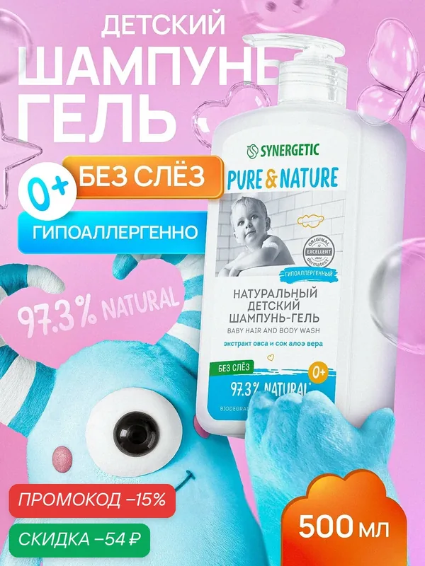 Детский шампунь-гель для волос и тела 0+ "без слез" натуральный и гипоаллергенный SYNERGETIC, 500 мл — Synergetic, скидка по промокоду Яндекс Маркет