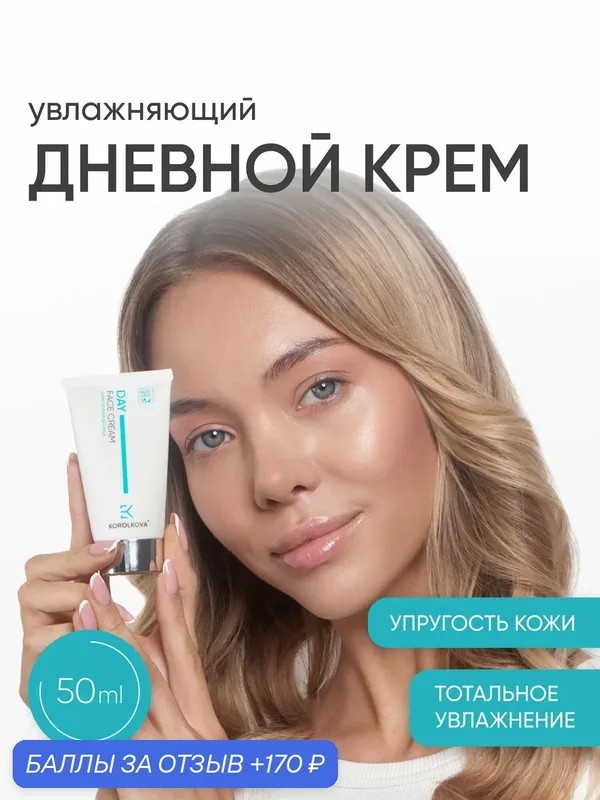 Увлажняющий дневной крем для лица от KOROLKOVA, на основе красных водорослей, 50 мл. — Korolkova, 170 баллов за отзыв Яндекс Маркет