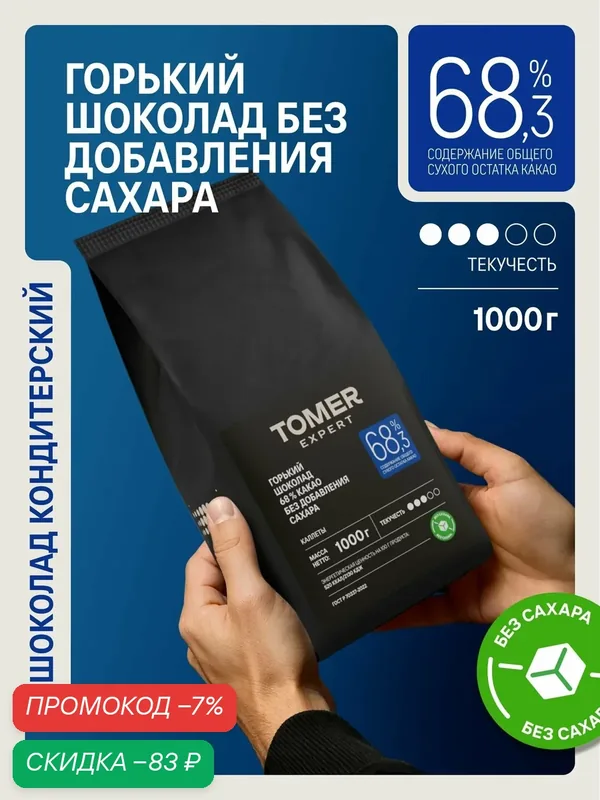 Кондитерский шоколад горький Tomer Expert 68% без сахара, 1 кг, в каллетах для тортов и десертов (каплях, дропсах) — Томер, скидка по промокоду Яндекс Маркет