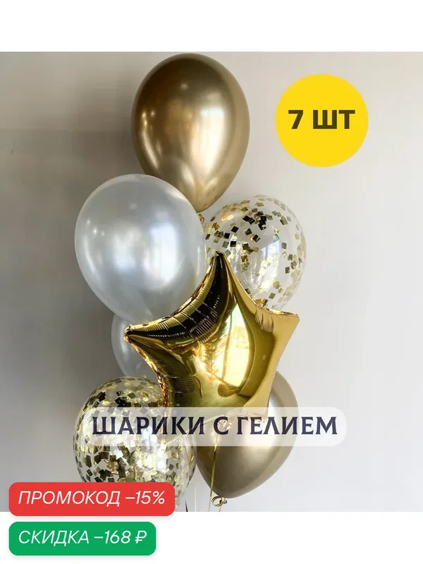 Воздушные шары с гелием на день рождения для девушки "Магия золота" — Купить шары, скидка по промокоду Яндекс Маркет