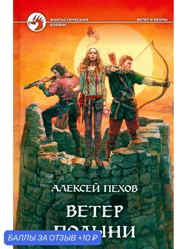 Ветер полыни: Фантастический роман — Альфа-книга, скидка по промокоду Яндекс Маркет