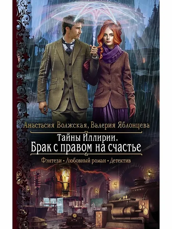 Тайны Иллирии. Брак с правом на счастье — Альфа-книга, 50 баллов за отзыв Яндекс Маркет