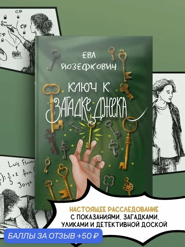 Ключ к загадке Джека — Качели, 50 баллов за отзыв Яндекс Маркет