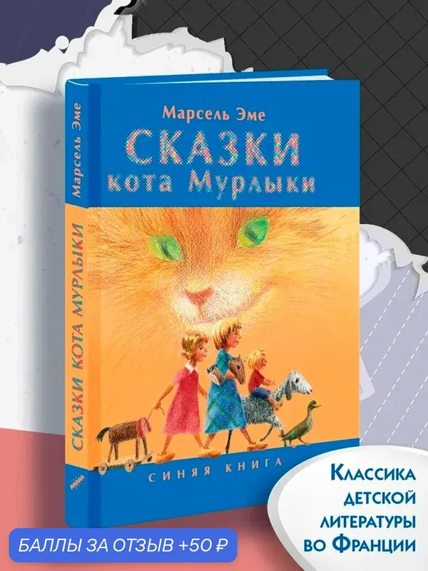 Сказки кота Мурлыки. Синяя книга — Текст, 50 баллов за отзыв Яндекс Маркет
