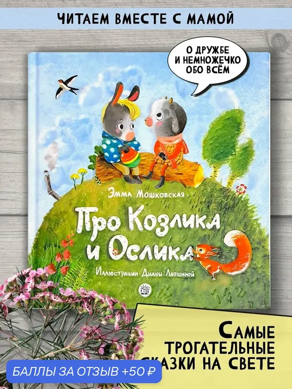 Про Козлика и Ослика — Лабиринт, 50 баллов за отзыв Яндекс Маркет