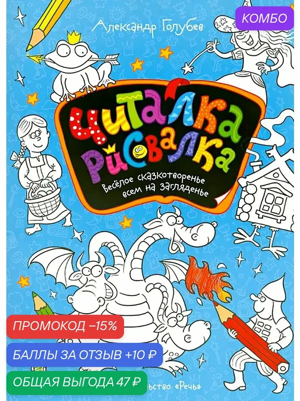 Читалка-рисовалка. Весёлое сказкотворенье всем на загляденье — Речь, промокод и 10 баллов за отзыв Яндекс Маркет