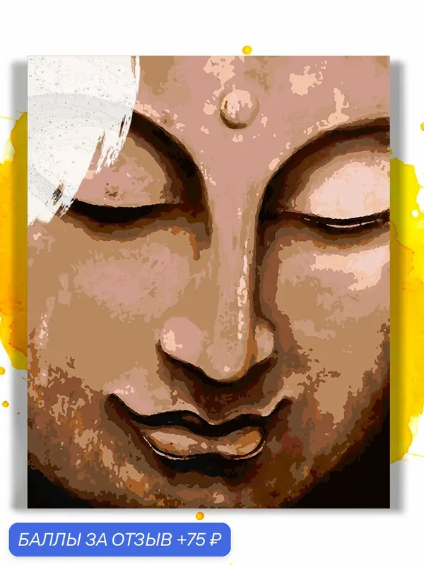 Картина по номерам на холсте Buddha, 40 х 50 см — НА ХОЛСТАХ, 75 баллов за отзыв Яндекс Маркет