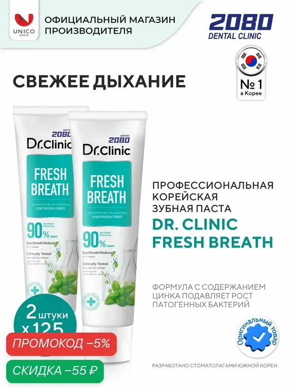 Dental Clinic 2080 Профессиональная зубная паста Свежесть дыхания, набор 2х125г, Корея — Dental Clinic 2080, скидка по промокоду Яндекс Маркет