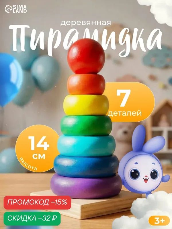 Пирамидка «Высота», развивающая, дерево, от 3 лет, 6×6×14 см — Сима-ленд, скидка по промокоду Яндекс Маркет