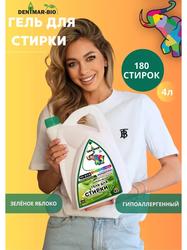 Гель для стирки DENIMAR-BIO с ароматом " зеленое яблоко " универсальный парфюмированный — DENIMAR-BIO, скидка по промокоду Яндекс Маркет