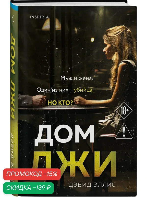 Эллис Д. Дом лжи — Inspiria, скидка по промокоду Яндекс Маркет