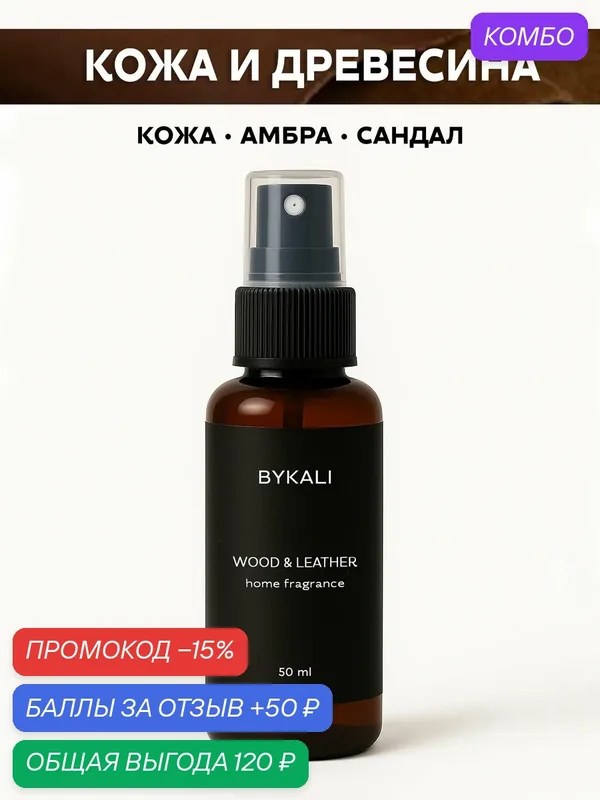 Ароматизатор для дома и автомобиля BYKALI "Кожа и древесина", парфюмерный спрей, парфюм для белья, в машину 50 мл — BYKALI, промокод и 50 баллов за отзыв Яндекс Маркет