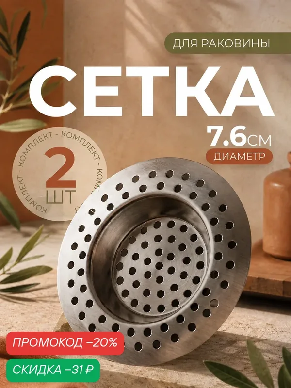 Фильтр, сетка для раковины, набор 2 шт, диаметр 7, 6 см, металл — SKYPHOS, скидка по промокоду Яндекс Маркет