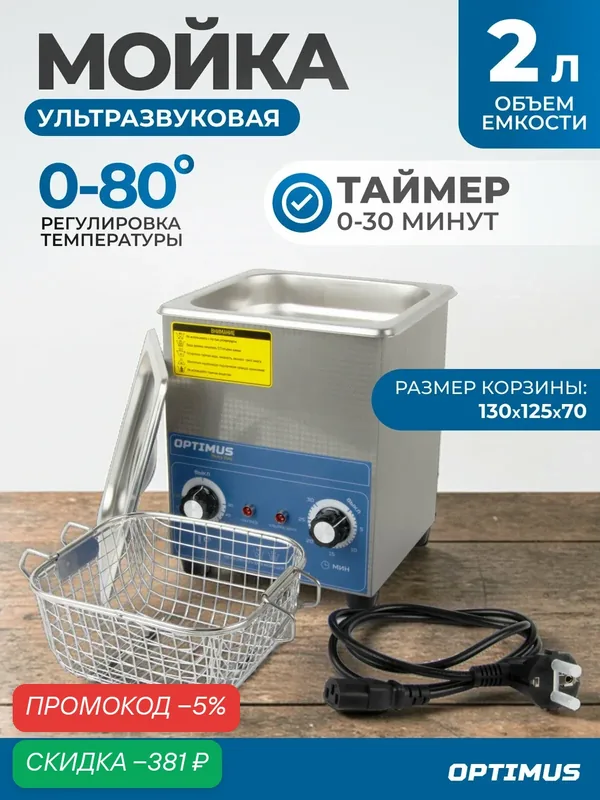 Мойка с подогревом 2л. Стерилизатор для инструментов, ультразвуковая ванна OPT-UC20 — Optimus, скидка по промокоду Яндекс Маркет