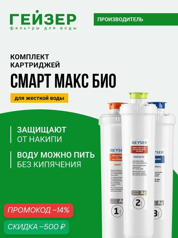 Комплект картриджей Гейзер Смарт Макс Био, жесткая вода, 100% удаление бактерий, вирусов и накипи до 12 мес, 50108 — Гейзер, скидка по промокоду Яндекс Маркет