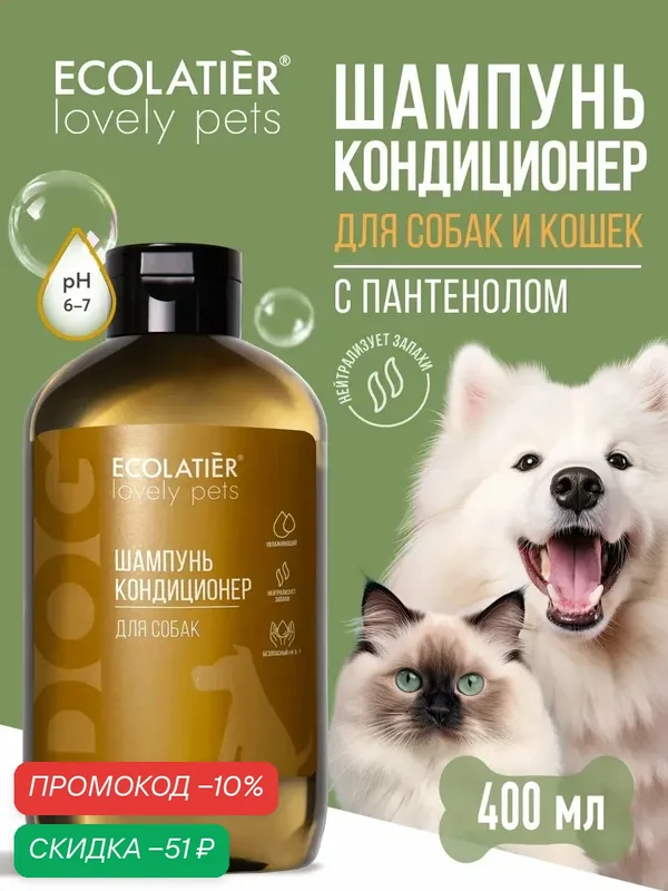 Шампунь-кондиционер ECOLATIER "LOVELY PETS" для собак и кошек с пантенолом, 400 мл — ECOLATIER, скидка по промокоду Яндекс Маркет