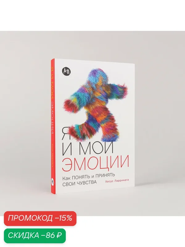 Книга "Я и мои эмоции: Как понять и принять свои чувства" / Издательство: Альпина Паблишер| Ларринага Хесус — Альпина Паблишер, скидка по промокоду Яндекс Маркет