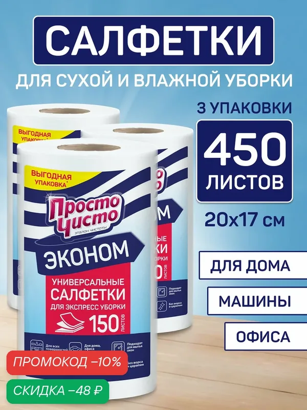 Салфетки для уборки в рулоне вискозные 450 шт (150 шт х 3) Просто Чисто — Просто чисто, скидка по промокоду Яндекс Маркет
